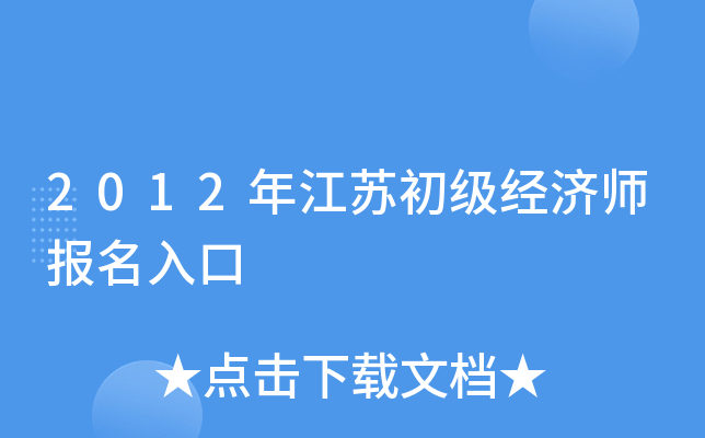 2024年江苏经济师报考时间_江苏经济师考试地点_江苏经济师报名时间2021