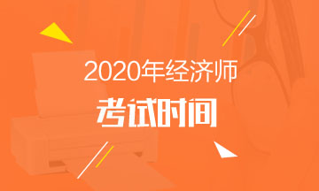 广东经济师考试报名时间_2024年广东经济师报考时间_广东经济师报名时间2021年