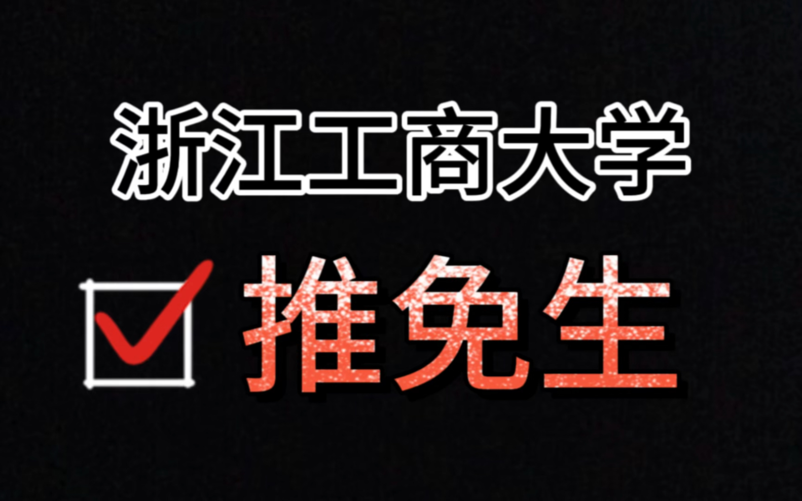 嘉兴在职研究生网上报名_嘉兴在职研究生_嘉兴市硕士研究生人才政策