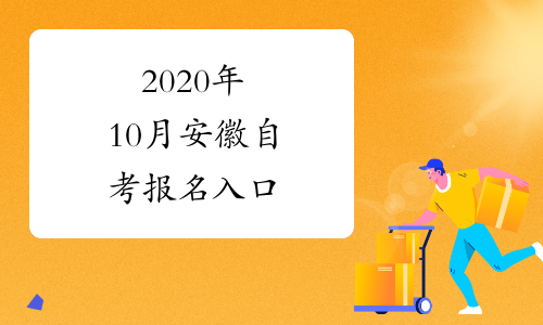 2024年安徽大学招生办_安徽省大学招生办公室电话_安徽省大学招生计划