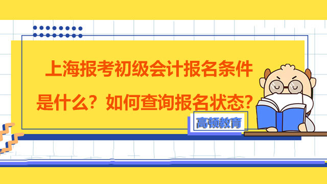 重庆初级会计师报考条件_重庆初级会计证报考条件_2024年重庆初级会计职称报考条件