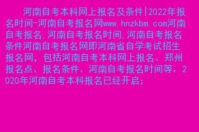 河南2022自考报名时间_2021河南省自考下半年报名_2024年河南自考报名官网
