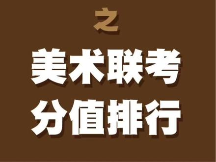 河北美术学院的分数线_河北美术学院分数线_河北美术类大学分数线