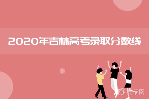 吉林高考分数线2024_2022吉林高考分数线_吉林分数高考线2024是多少