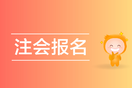 上海注册会计师考试报名_上海注册会计师考试报名时间_2024年上海注册会计师报名官网