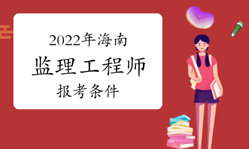 甘肃省监理工程师_甘肃监理工程师报名条件_2024年甘肃监理工程师报名官网