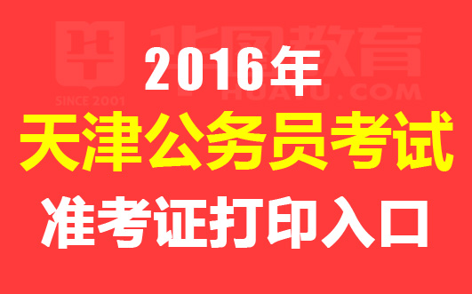 怎么打印药士准考证_2020年药士准考证打印时间_2024年天津药士准考证打印