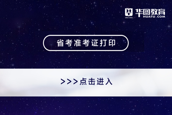 海南考研报名_海南考研确认时间_2024年海南考研准考证打印