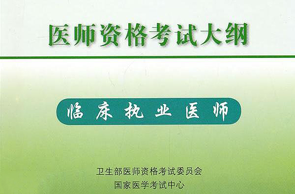 国家执业医师官网_国家执业医师官网入口_国家医师执业信息查询