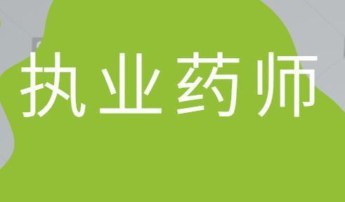 国家执业药师考试报名_执业药师报名考试国家认可吗_国家执业药师考试资格