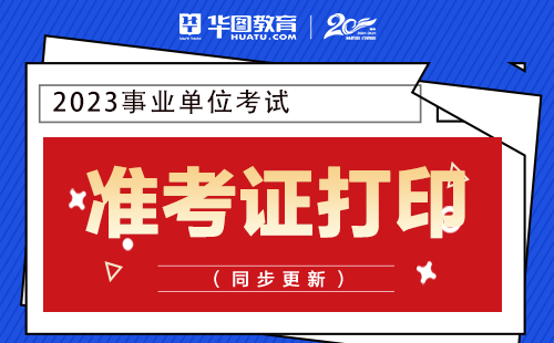 安徽考试院准考证打印_2024年安徽药士准考证打印_安徽省2020年准考证打印