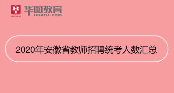 安徽省教师招聘网_招聘安徽省网教师公告_招聘安徽省网教师信息查询