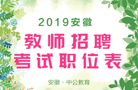 安徽省教师招聘网_招聘安徽省网教师公告_招聘安徽省网教师信息查询