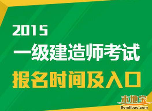 建造师报考时间2020年_2024一级建造师报考官网_建造师资格证书报考