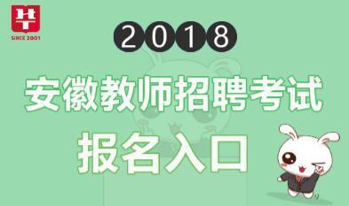 安徽中小学教师招聘考试_安徽中小学教师招聘考什么_安徽中小学教师招聘岗位