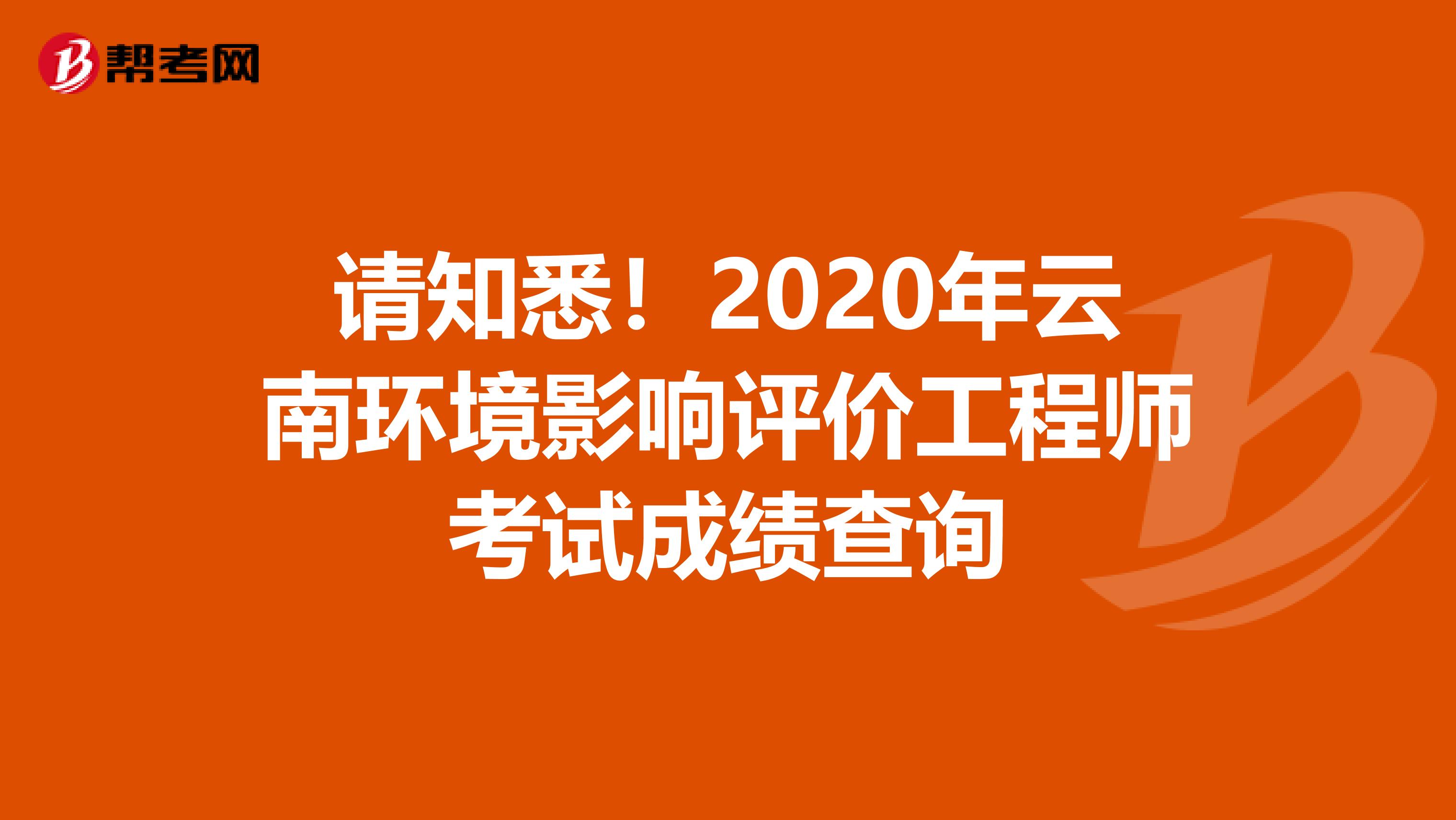 环保工程师考试成绩查询_2024年河南环保工程师成绩查询_河南环评工程师报名时间