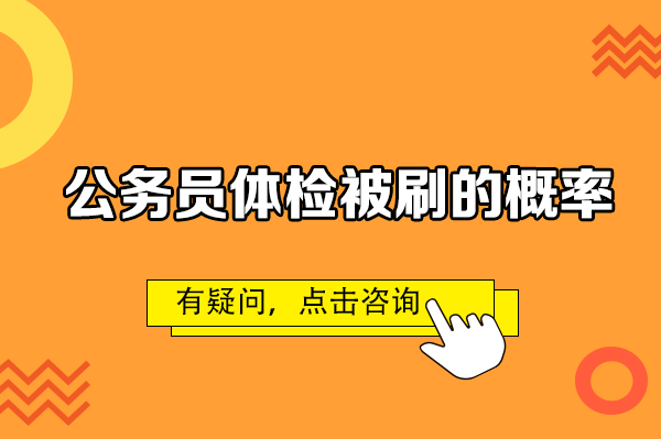 2020公务员体检复检_公务员体检复检有时间限制吗_2024年公务员体检复检