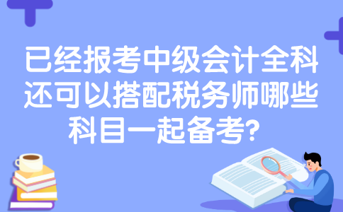 山西税务师考试地点_山西注册税务师报名时间_2024年山西注册税务师考试时间及科目