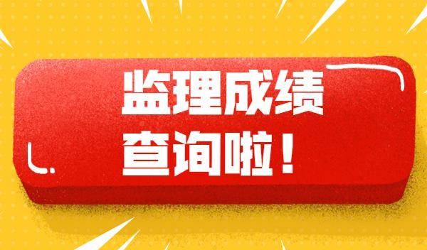 2024年浙江监理工程师成绩查询_浙江监理员成绩查询_浙江监理工程师合格名单