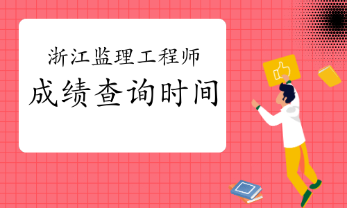 广东省监理工程师查询_2024年广东监理工程师成绩查询_广东监理工程师合格名单