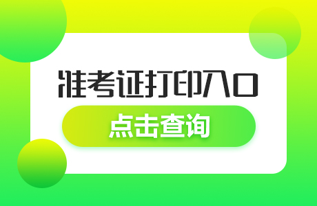 2021年报考证书_报名确认及准考证打印网址_2024年准考证打印入口