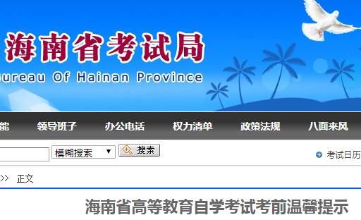 海南省自学考试局登录入口_海南省高等教育自学考试网_海南省自学考试门户站