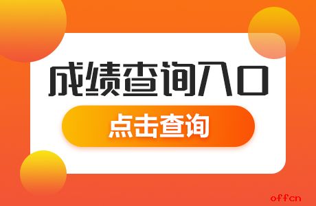 2024年江苏成人高考成绩查询_成人高考成绩公布时间江苏_2024年江苏成人高考成绩查询