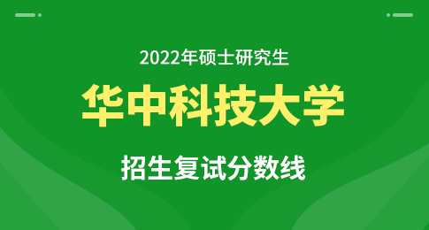 华中科技分数线_华中科技取分数线2020_华中科技分数线