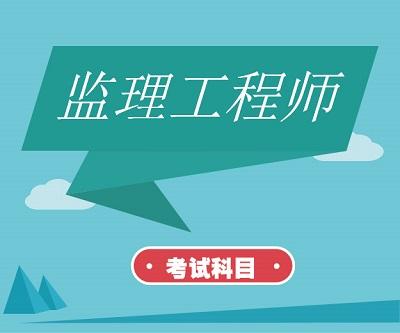 河南监理工程师考试科目及时间_河南省监理考试时间_2024年河南监理工程师考试时间及科目