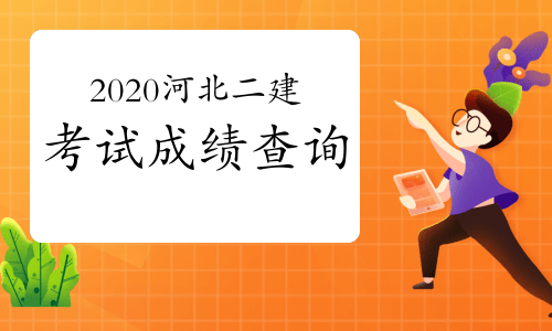 环保工程师成绩查询时间_2024年海南环保工程师成绩查询_海南环评工程师报名时间