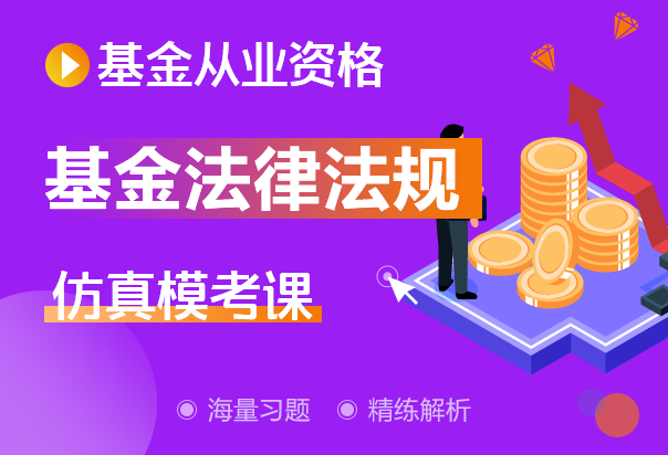 从业基金报名条件_基金从业资格考试报名_基金从业资格证报名缴费