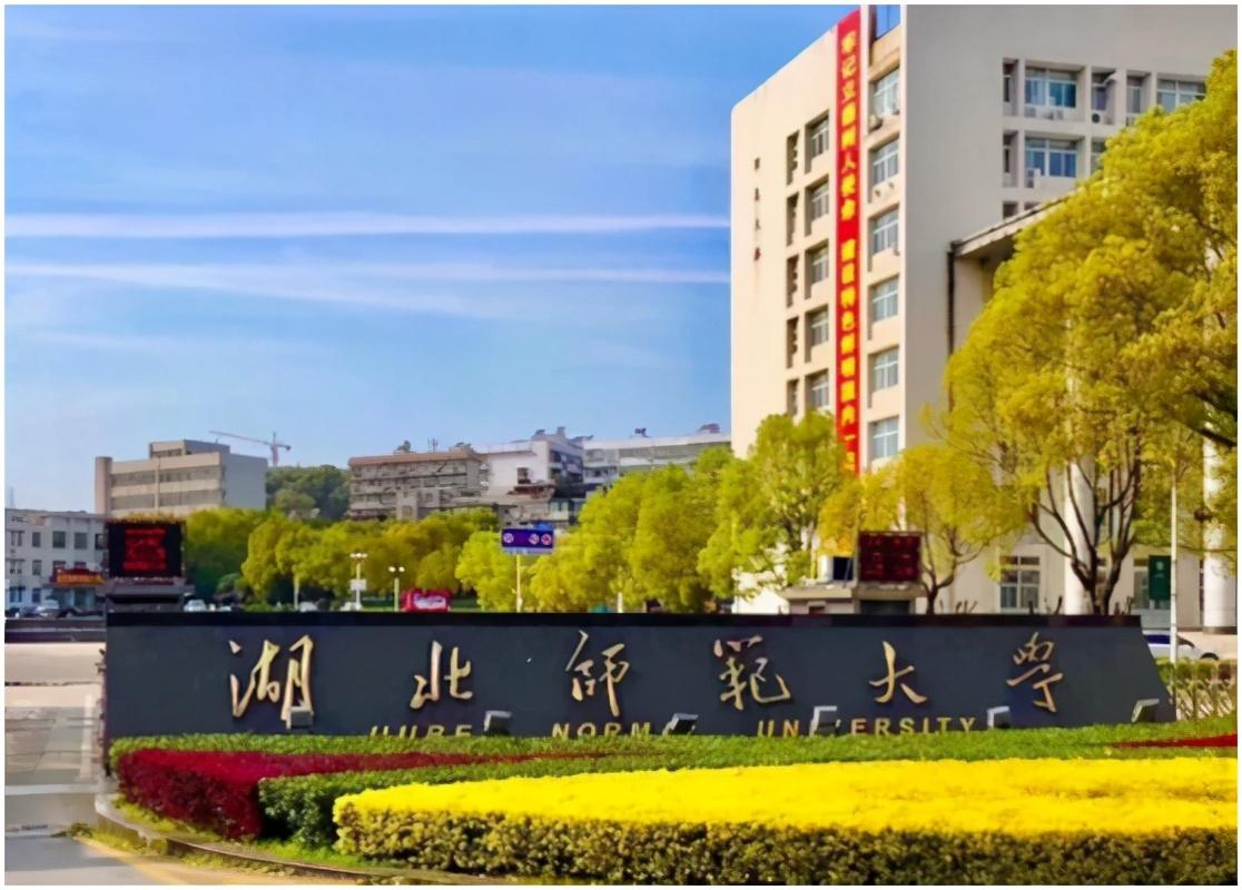 湖北师范大学百度百科_湖北师范学院_湖北师范学院百度百科