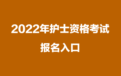 甘肃护士报名时间_甘肃护资考试时间2020_2024年甘肃护士考试时间及科目