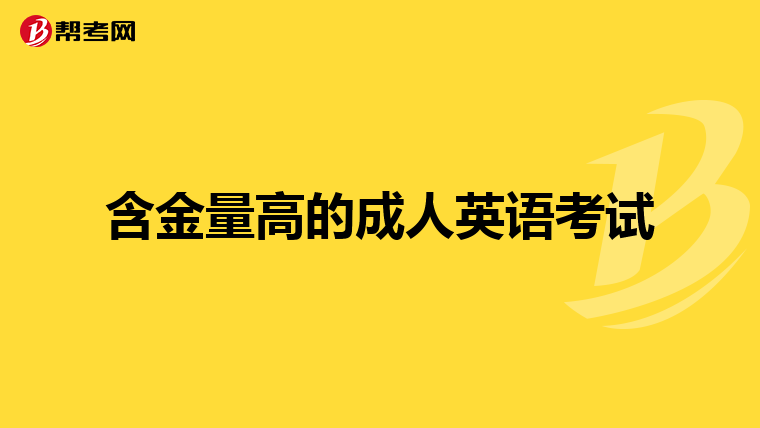 2024年山东成人高考考试真题_2021年成人高考山东_2021年成人高考时间山东