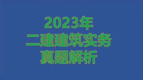 2021年北京二建_2024年北京二建历年试题_北京二建历年报考时间