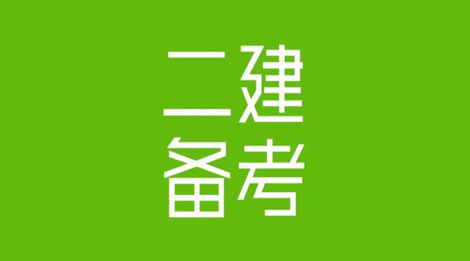 2021年北京二建_北京二建历年报考时间_2024年北京二建历年试题