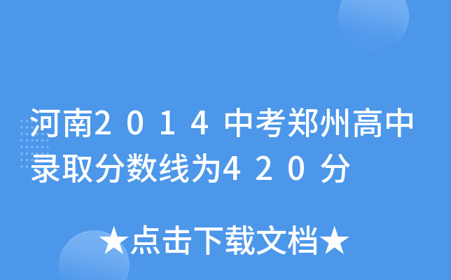 郑州中学2020分数线多少_郑州101中学分数线_郑州高中101分数线