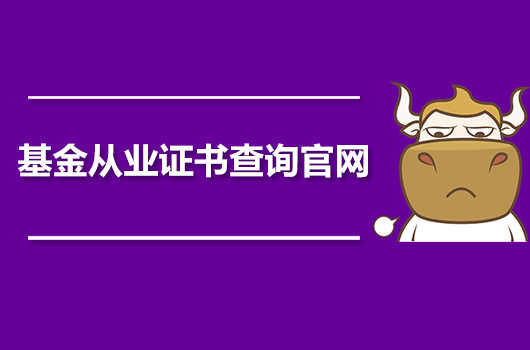 基金从业资格证报名_从业证资格报名基金怎么报考_从业基金报名条件