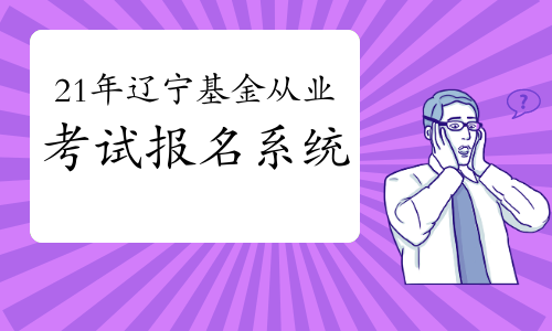 基金从业资格证_基金从业资格证资格_从业证资格基金怎么报名