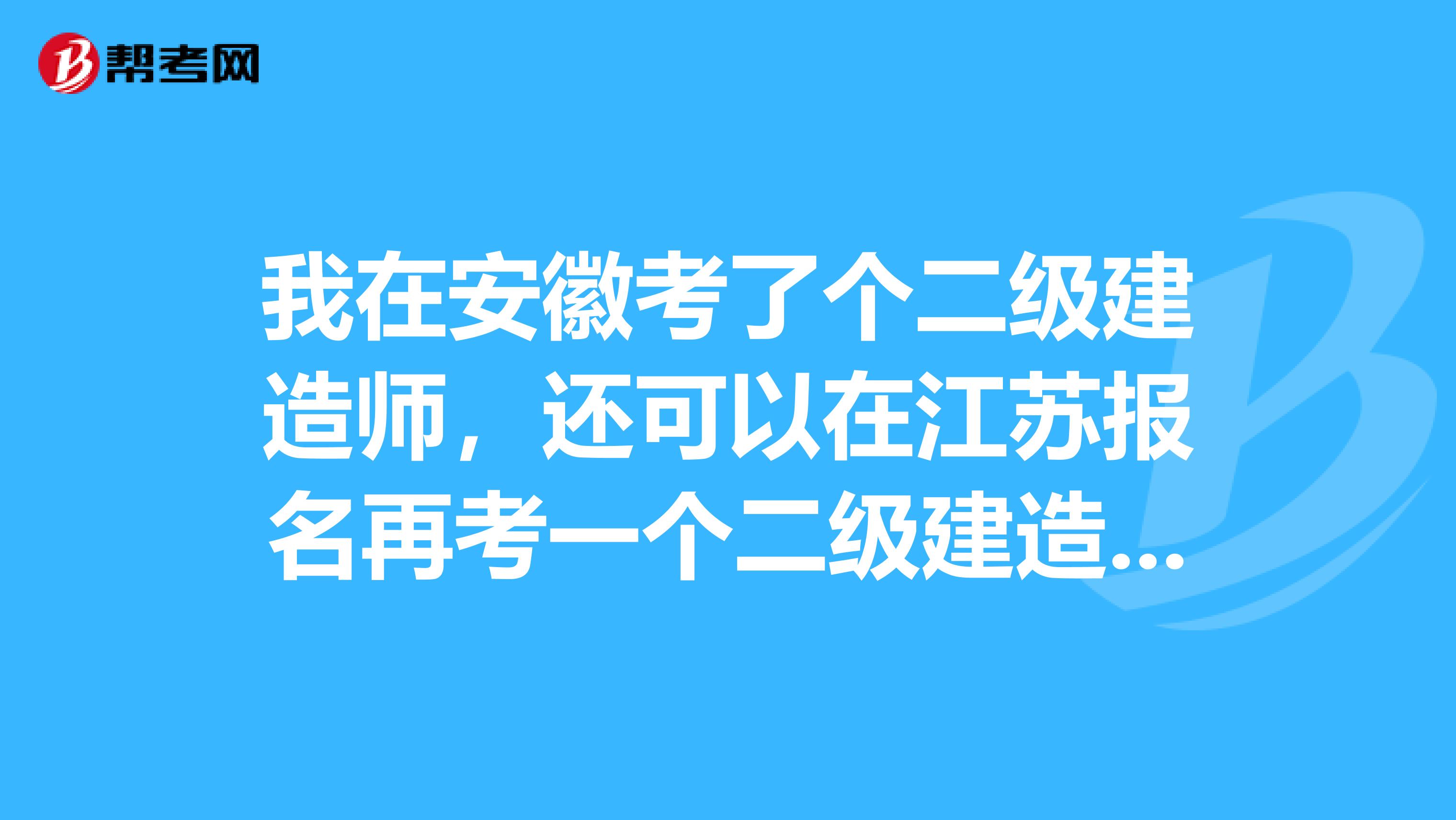 2021年江苏二建吧_2020年江苏二建考试_2024年江苏二建历年试题