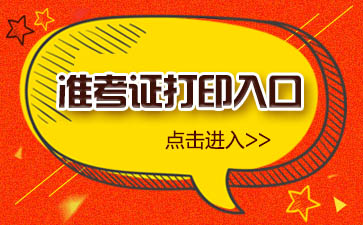 考研报名打印准考证_考研打印准考证_2024研究生考试什么时候打印准考证