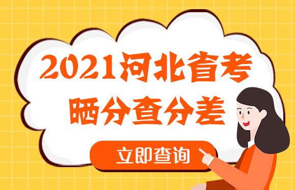 河北省单招录取查询_河北单招网录取查询_河北单招录取信息查询