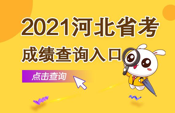 河北省单招录取查询_河北单招录取信息查询_河北单招网录取查询