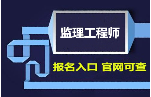 监理工程师考试网_监理工程师考试网站_监理工程师考试报名入口