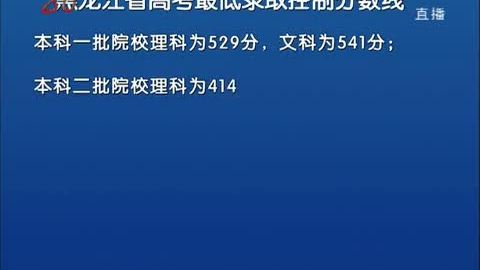 黑龙江一本线是怎么划分的_黑龙江一本线_黑龙江省线