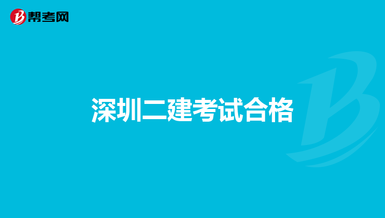 2020年建造师报名条件_2024一级建造师报名条件时间_建造师资格证书报考