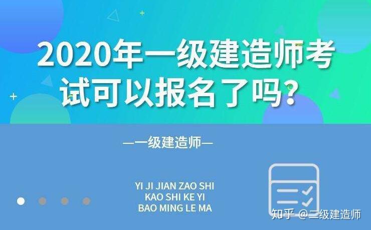 2020年建造师报名条件_建造师资格证书报考_2024一级建造师报名条件时间