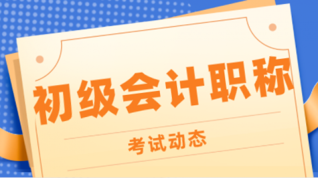 广西初级会计考试科目_2024年广西初级会计职称备考技巧_广西初级会计考试题型