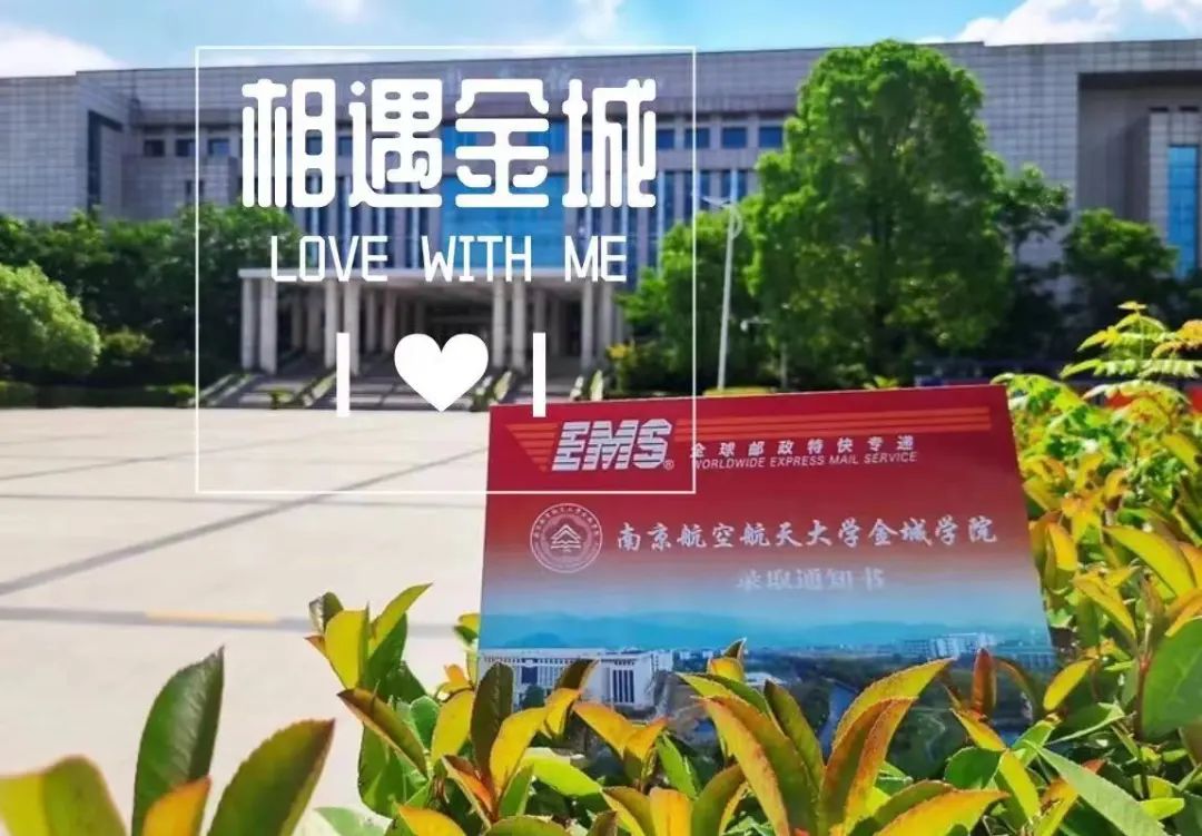 南京航空航天金城学院简介_南京航空航天大学金城学院怎么样_南京航空航天金城学校