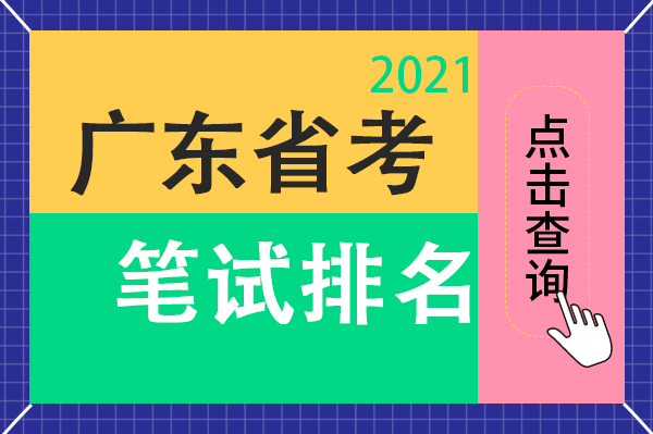 2024年广东省公务员考试公告_21年广东省公务员考试报名_202年广东省公务员考试时间